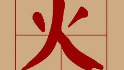 火部的字有哪些|火字旁的字有哪些,部首为火的汉字大全